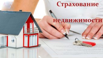 Страхование недвижимости