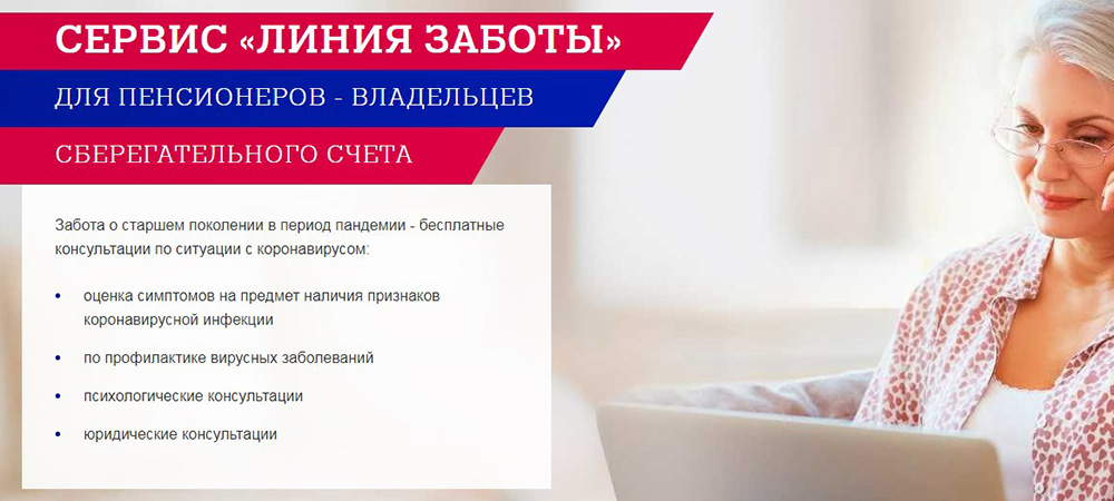 "Линия заботы" Почта Банка