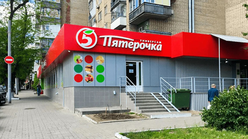 Пятерочка
