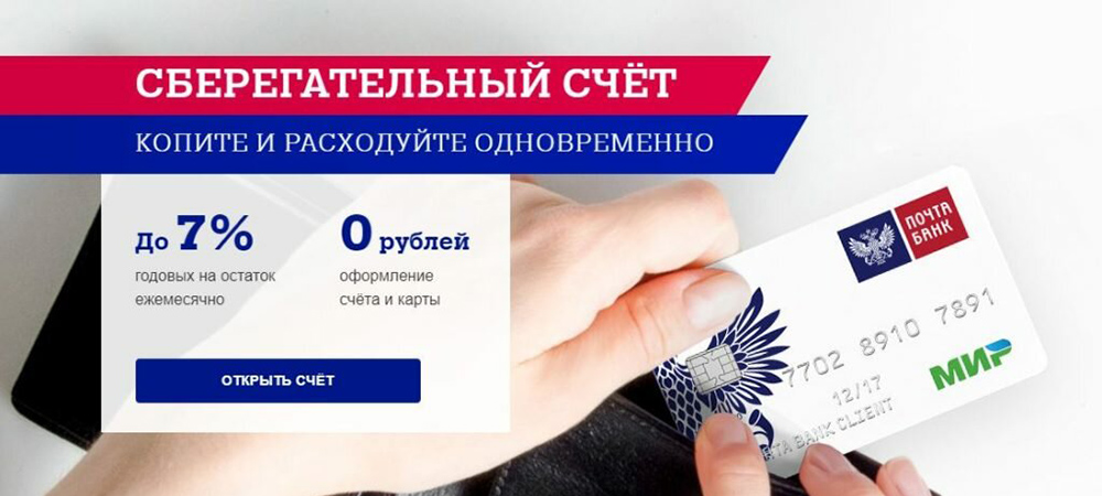 Стандартные услуги Почта Банка