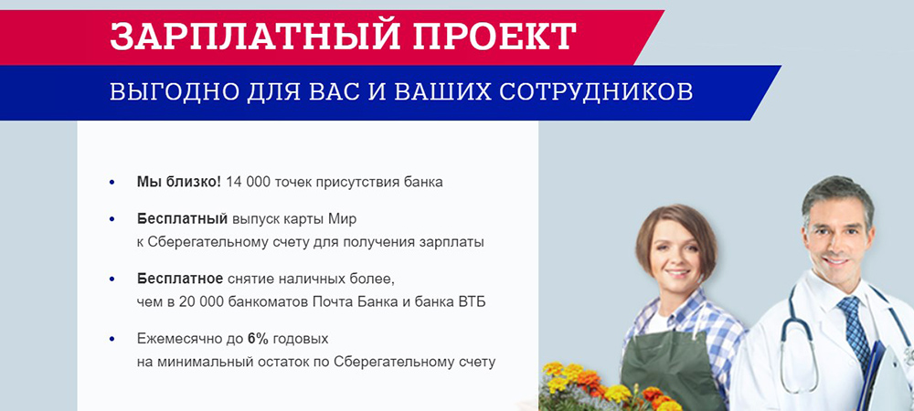 Зарплатный проект в Почта Банке