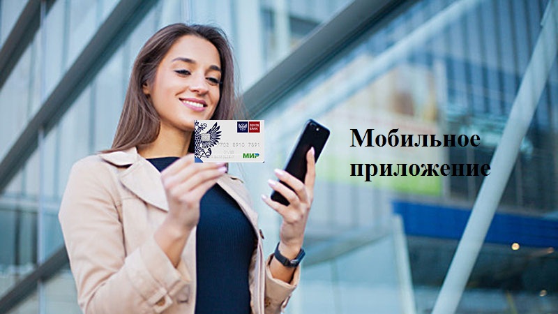 Через мобильное приложение