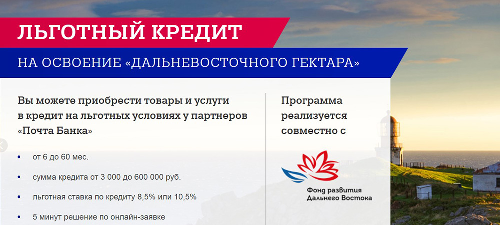 Льготный кредит Почта Банка