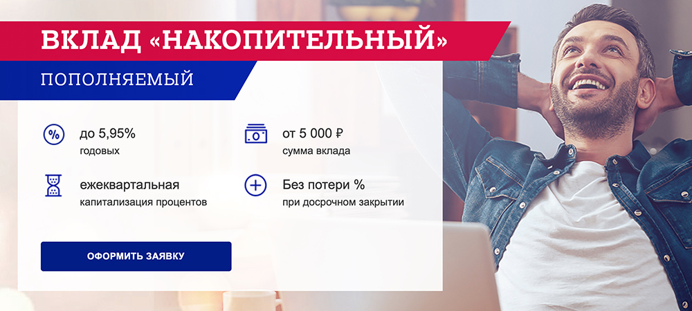 Вклад "Накопительный" от Почта Банка