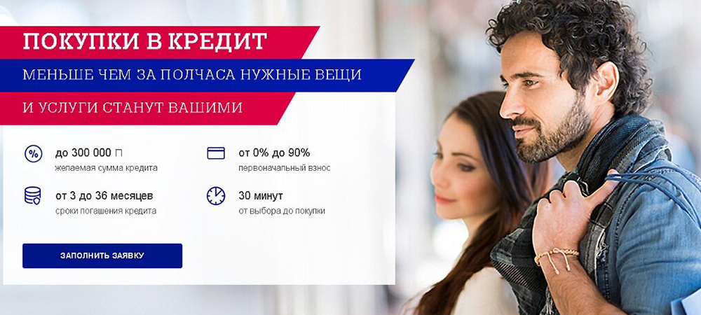 Покупки в кредит