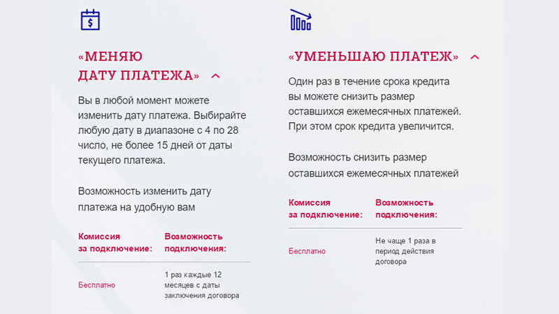 "Уменьшение платежа"