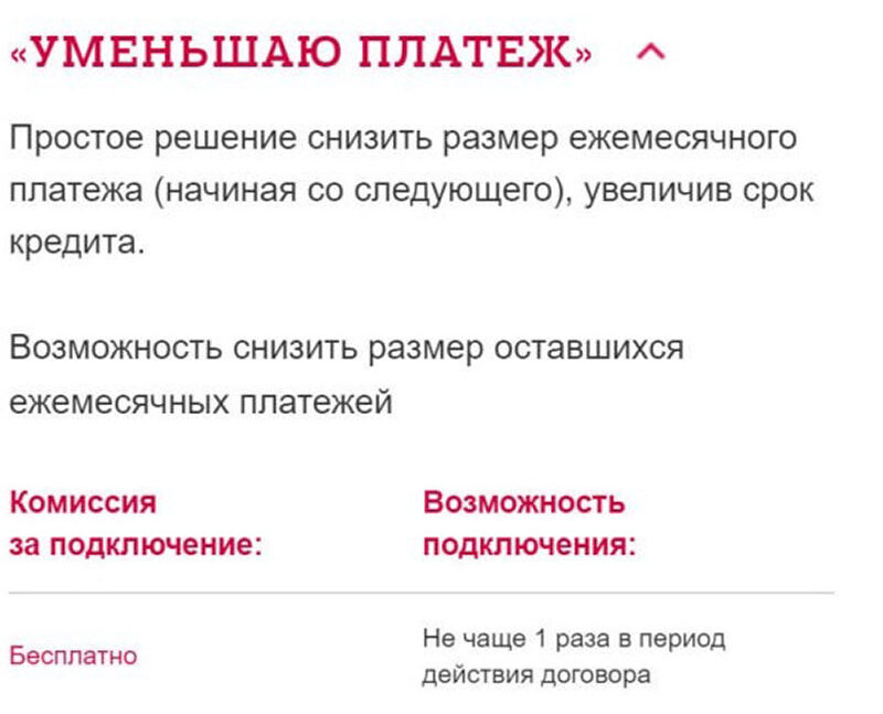 Услуга «Уменьшаю платеж»