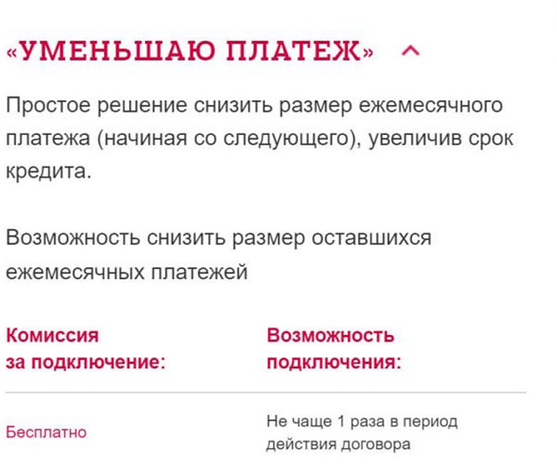 Услуга «Уменьшаю платеж»