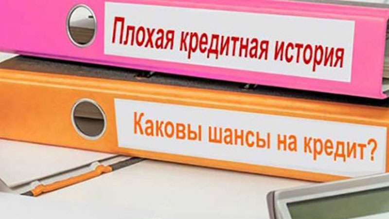 Кредитная история