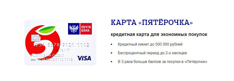 Кредитная карта Пятерочка