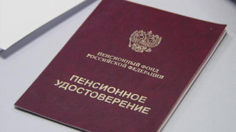 Пенсионное удостоверение