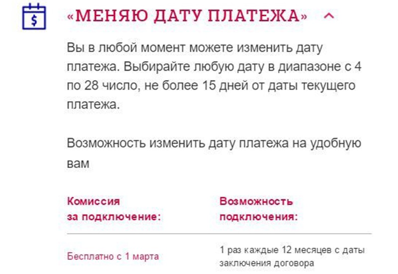 Меняю дату платежа