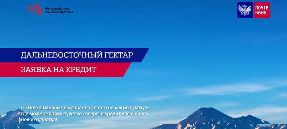 Дальневосточный гектар