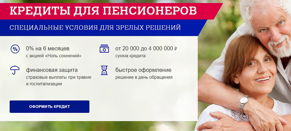 Кредиты для пенсионеров