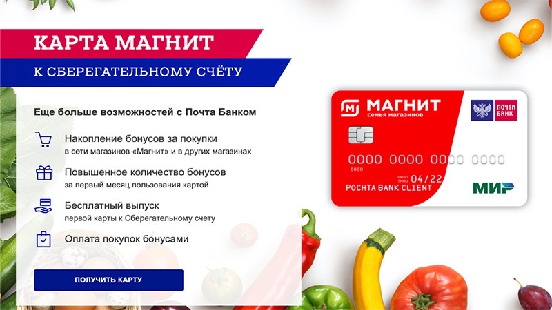 Дебетовая карта Магнит