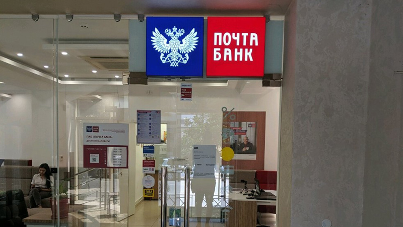 Отличие Почта Банка
