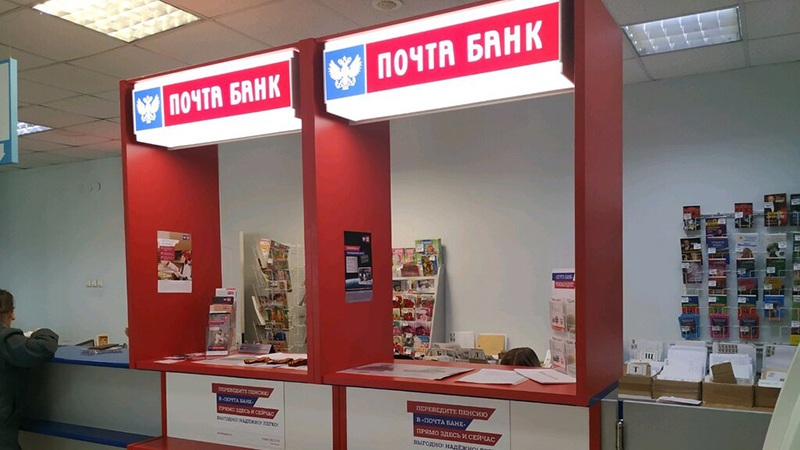 Почта Банк