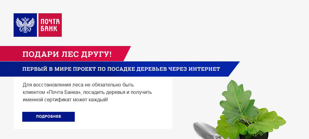 Подари лес другу