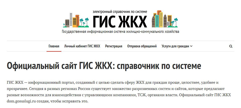 ГИС ЖКХ