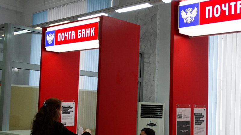 Сведения о Почта Банке