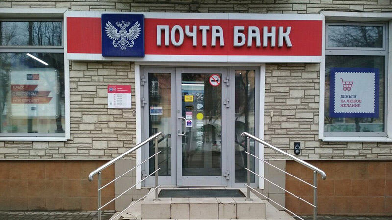 Отделение Почта Банка