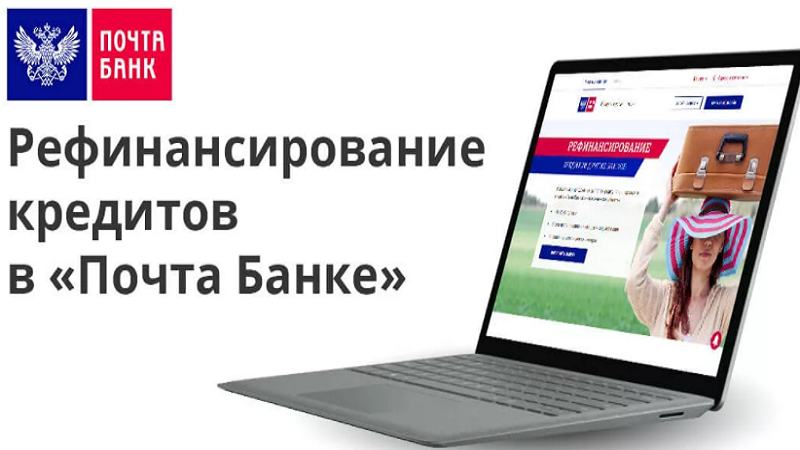 Рефинансирование Почта Банк