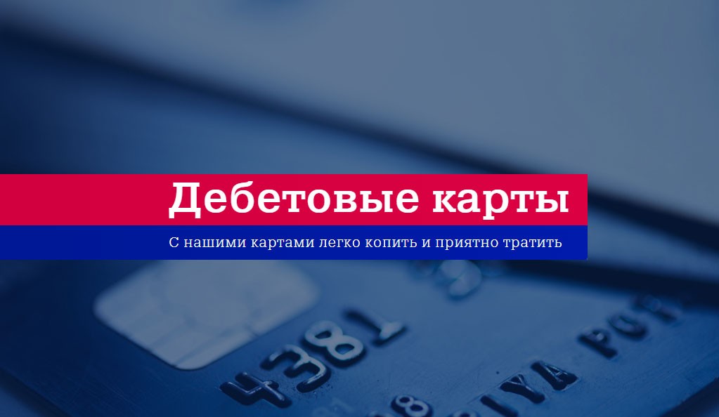 Дебетовые карты Почта Банка