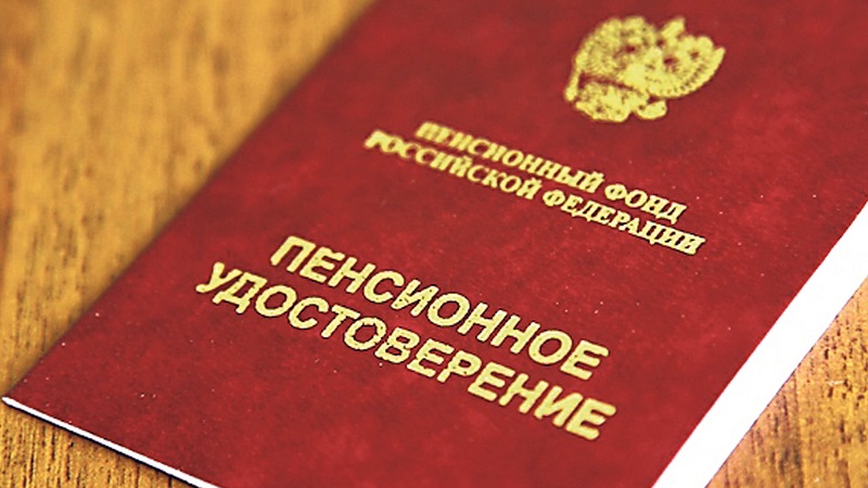 Пенсионное удостоверение