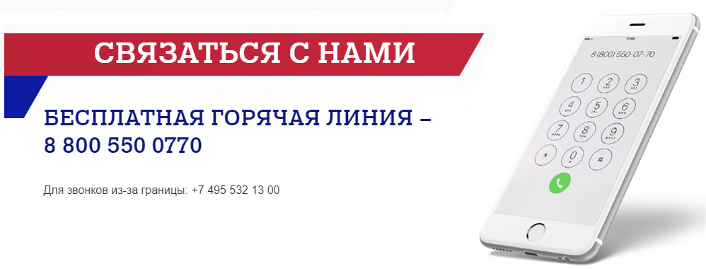Звонок на горячую линию