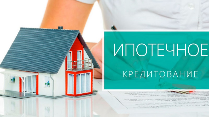 Ипотека