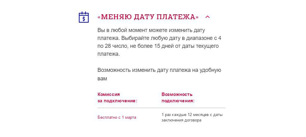 Меняю дату платежа