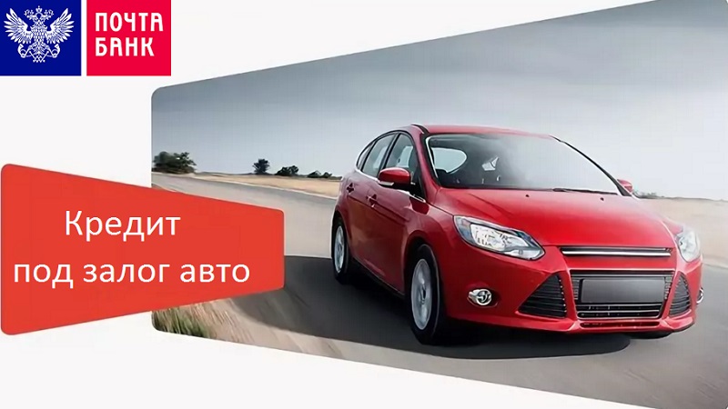 Кредит под залог авто