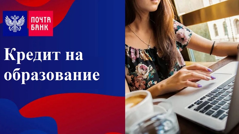 Кредит на образование