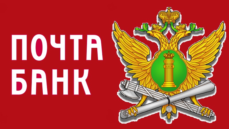 Почта Банк и приставы
