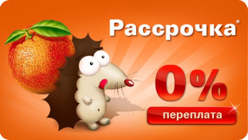 Рассрочка