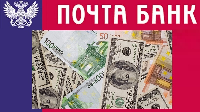 Валюта в Почта Банке