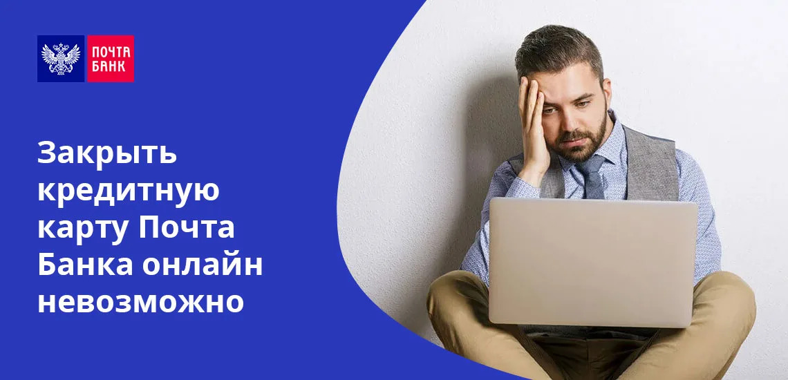 Закрытие кредитной карты