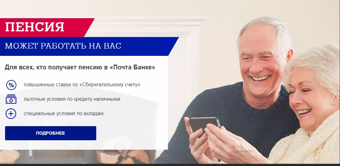 Перевод пенсии в Почта Банк