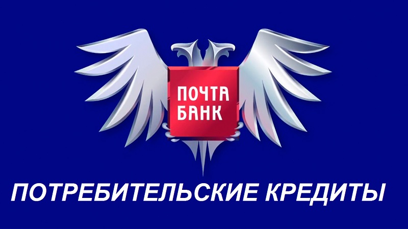 Потребительские кредиты