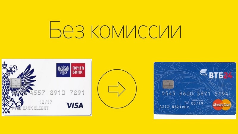 Без комиссии