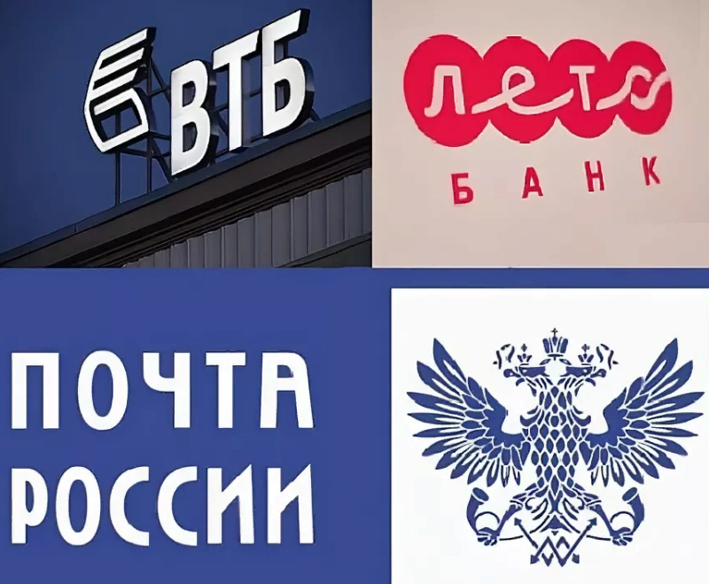 Почта России и ВТБ