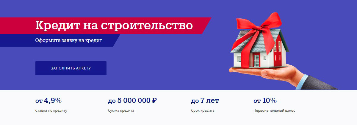 Кредит на строительство